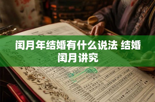 闰月年结婚有什么说法 结婚闰月讲究