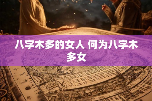 八字木多的女人 何为八字木多女