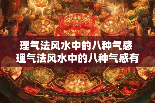 理气法风水中的八种气感 理气法风水中的八种气感有哪些 理气法风水中的八种气感 理气法风水中的八种气感有哪些