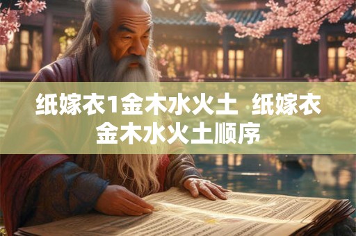 纸嫁衣1金木水火土  纸嫁衣金木水火土顺序