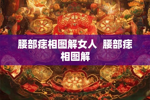 腰部痣相图解女人  腰部痣相图解