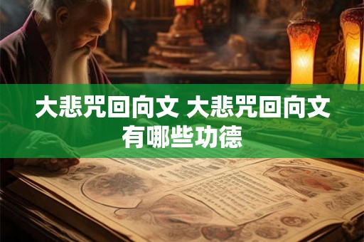 大悲咒回向文 大悲咒回向文有哪些功德