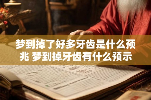 梦到掉了好多牙齿是什么预兆 梦到掉牙齿有什么预示