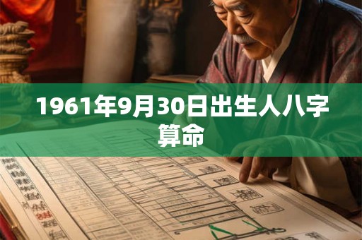 1961年9月30日出生人八字算命
