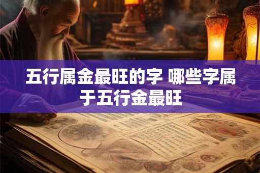 五行属金最旺的字 哪些字属于五行金最旺
