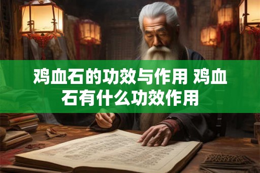 鸡血石的功效与作用 鸡血石有什么功效作用