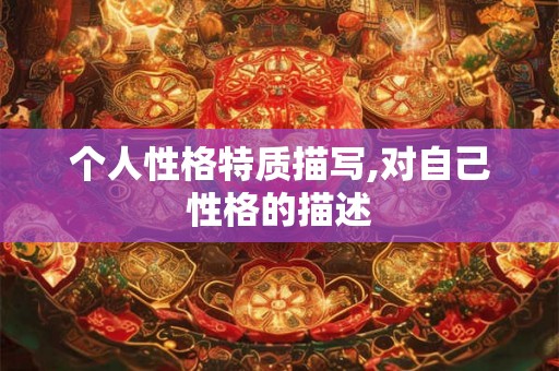 个人性格特质描写,对自己性格的描述