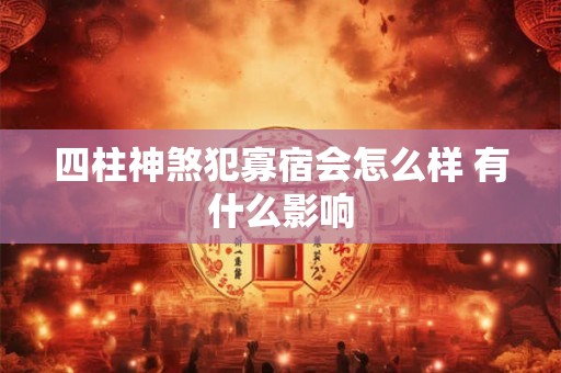 四柱神煞犯寡宿会怎么样 有什么影响