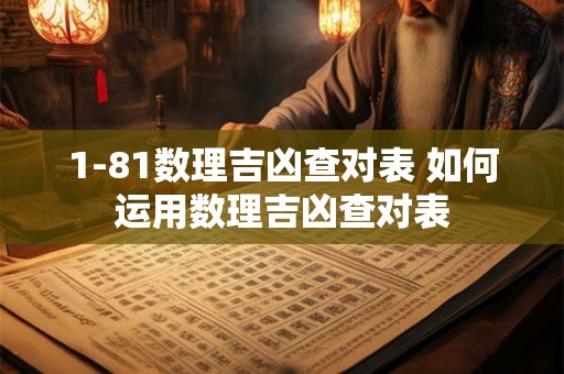 1-81数理吉凶查对表 如何运用数理吉凶查对表