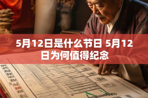 5月12日是什么节日 5月12日为何值得纪念