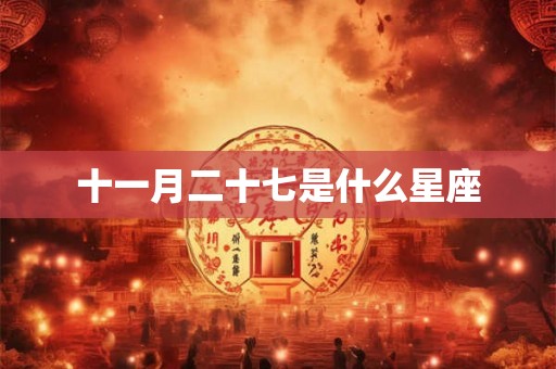 十一月二十七是什么星座