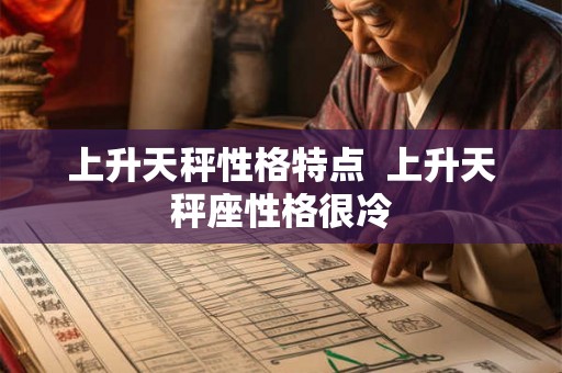 上升天秤性格特点  上升天秤座性格很冷