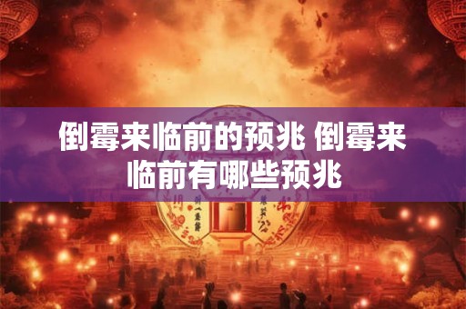 倒霉来临前的预兆 倒霉来临前有哪些预兆