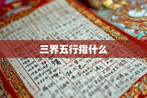 三界五行指什么