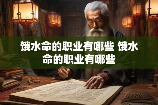 饿水命的职业有哪些 饿水命的职业有哪些