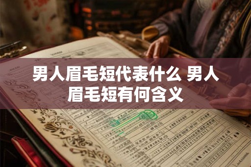 男人眉毛短代表什么 男人眉毛短有何含义