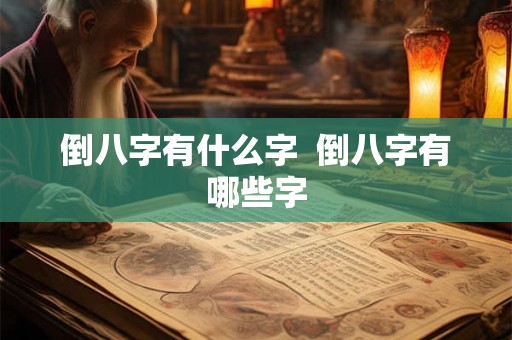 倒八字有什么字  倒八字有哪些字