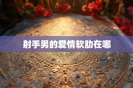 射手男的爱情软肋在哪