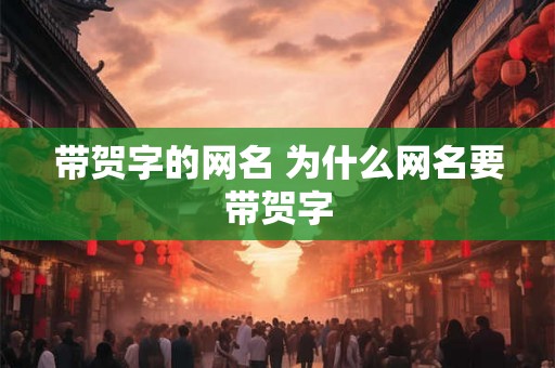 带贺字的网名 为什么网名要带贺字