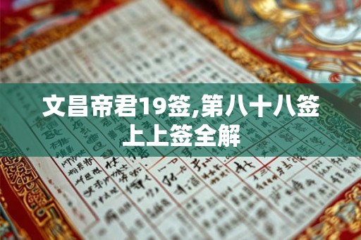 文昌帝君19签,第八十八签上上签全解