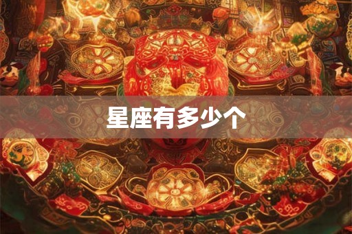 星座有多少个 星座有多少个