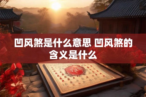 凹风煞是什么意思 凹风煞的含义是什么