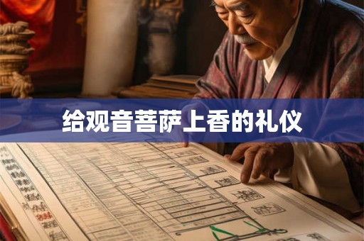 给观音菩萨上香的礼仪
