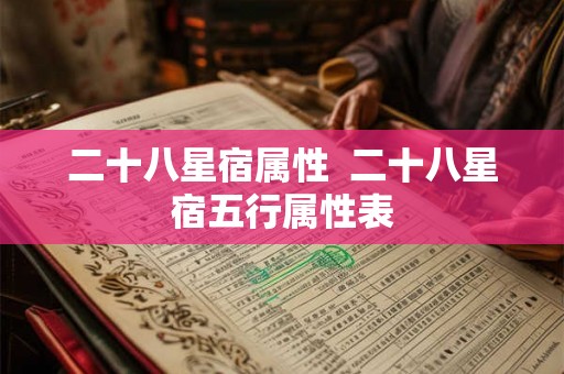 二十八星宿属性  二十八星宿五行属性表