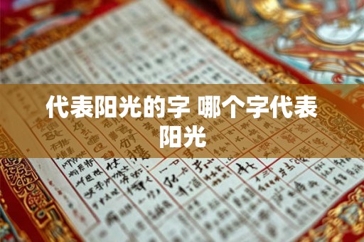代表阳光的字 哪个字代表阳光