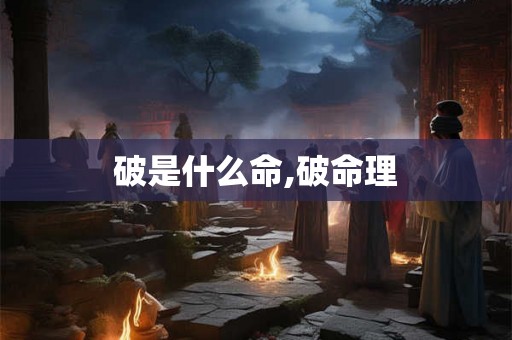 破是什么命,破命理