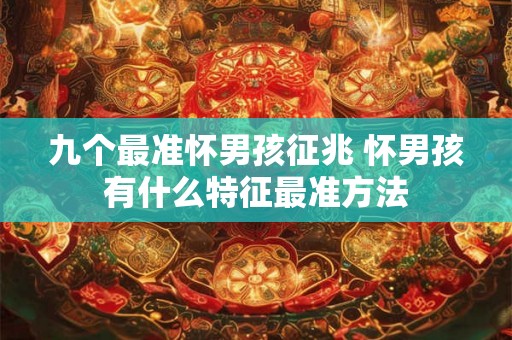 九个最准怀男孩征兆 怀男孩有什么特征最准方法