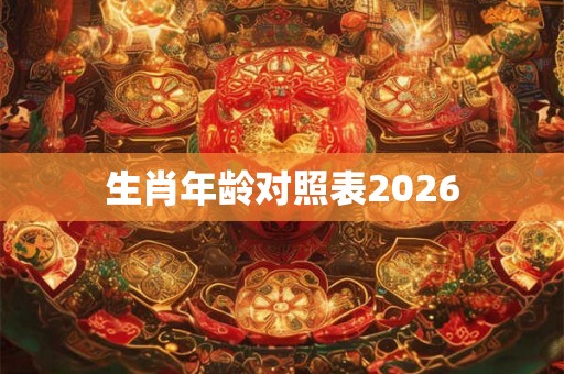 生肖年龄对照表2026