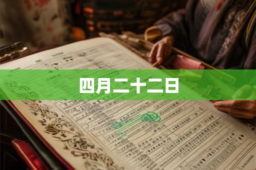 四月二十二日
