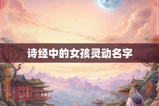 诗经中的女孩灵动名字