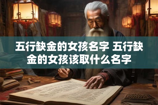 五行缺金的女孩名字 五行缺金的女孩该取什么名字