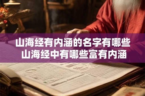 山海经有内涵的名字有哪些 山海经中有哪些富有内涵的名字