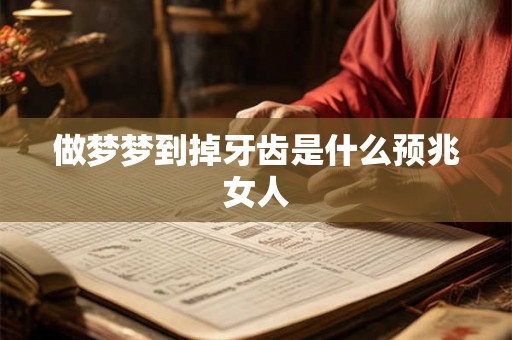做梦梦到掉牙齿是什么预兆女人