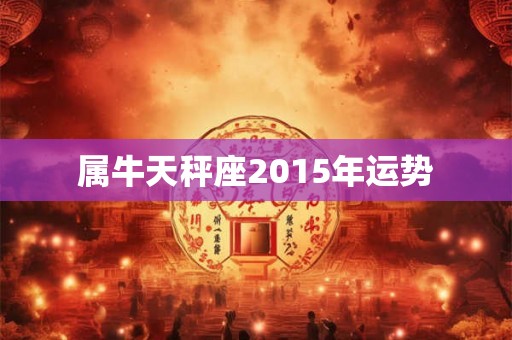 属牛天秤座2015年运势