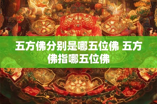 五方佛分别是哪五位佛 五方佛指哪五位佛