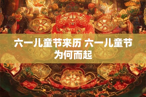 六一儿童节来历 六一儿童节为何而起