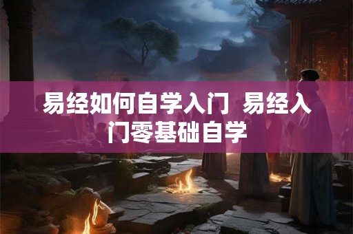 易经如何自学入门  易经入门零基础自学