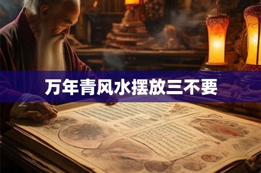 万年青风水摆放三不要