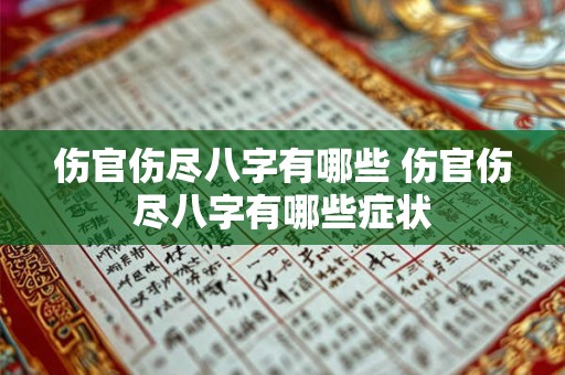 伤官伤尽八字有哪些 伤官伤尽八字有哪些症状
