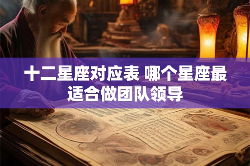 十二星座对应表 哪个星座最适合做团队领导