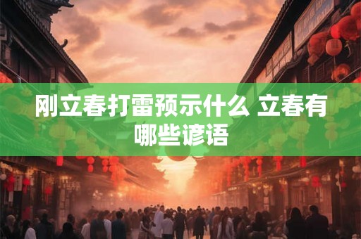 刚立春打雷预示什么 立春有哪些谚语