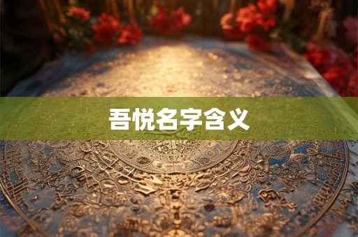 吾悦名字含义