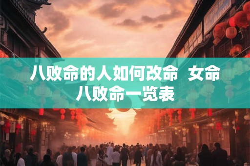八败命的人如何改命  女命八败命一览表