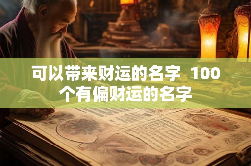 可以带来财运的名字  100个有偏财运的名字