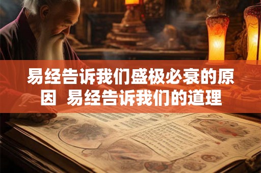 易经告诉我们盛极必衰的原因  易经告诉我们的道理