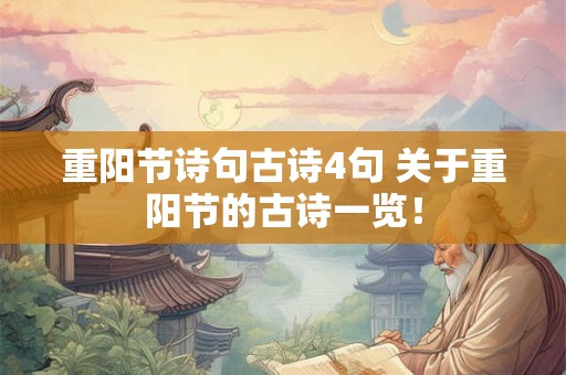 重阳节诗句古诗4句 关于重阳节的古诗一览! 重阳节诗句古诗4句 关于重阳节的古诗一览!